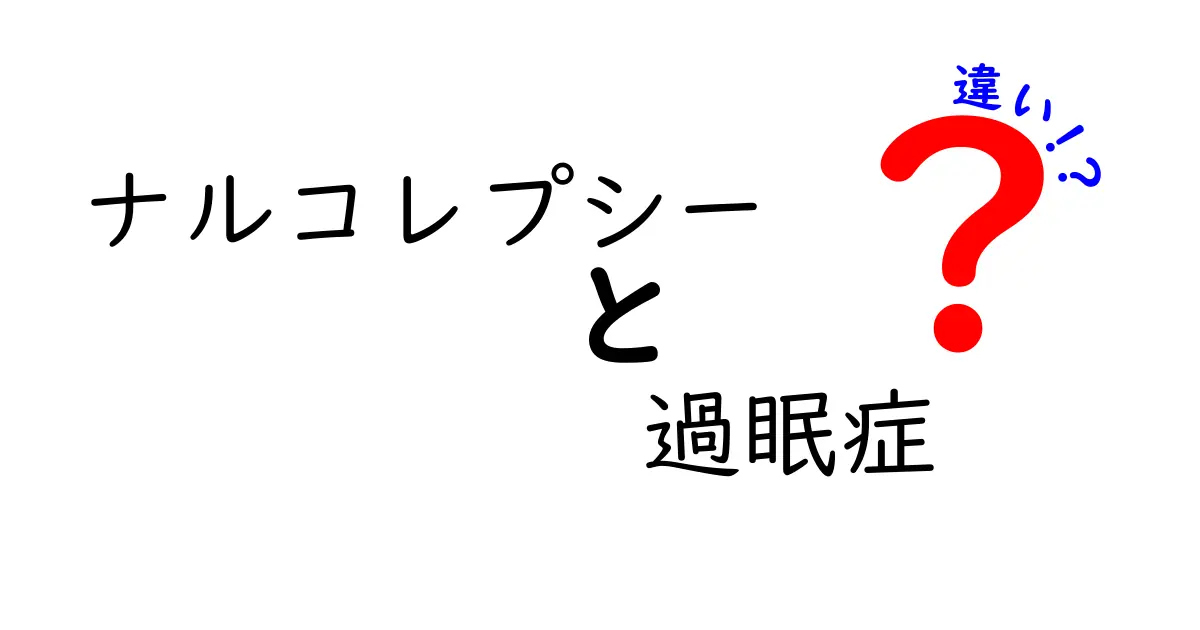 ナルコレプシーと過眠症の違いを徹底解説！眠気の正体と診断のポイントを知ろう