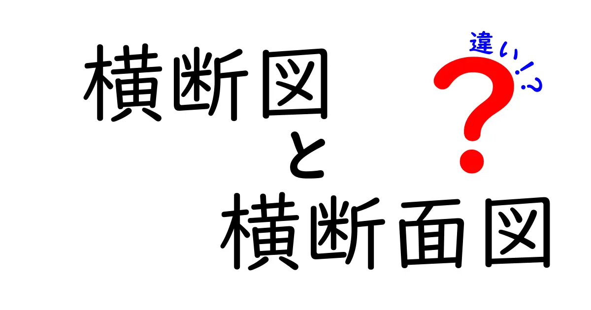 横断図と横断面図の違いを完全解説！読み分けのコツと使い分けのポイント