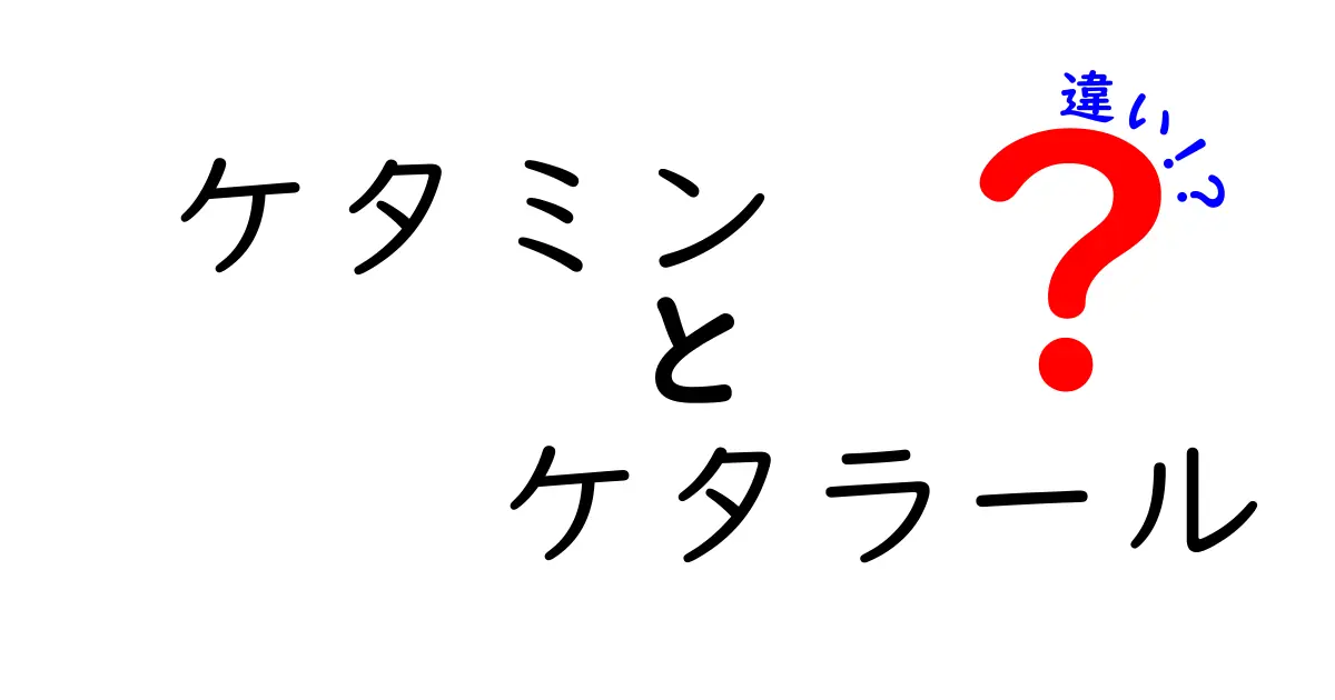 ケタミンとケタラールの違いを徹底解説 同じ成分なのになぜ呼び方が違うのか