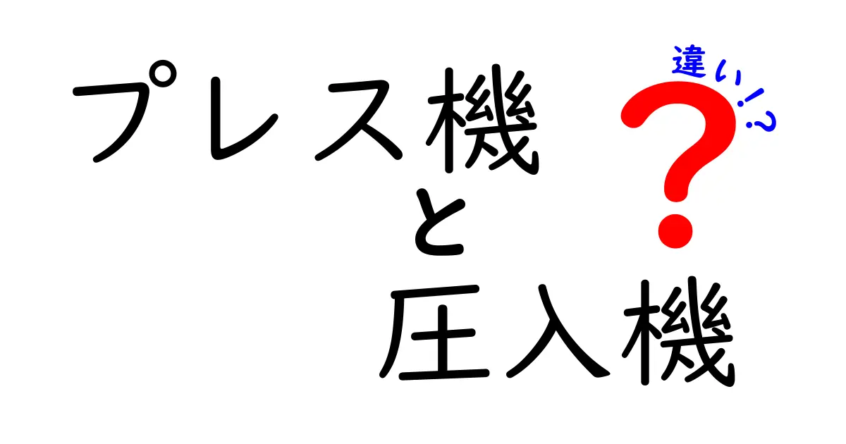 プレス機と圧入機の違いを徹底解説！用途別の最適な選択ガイド
