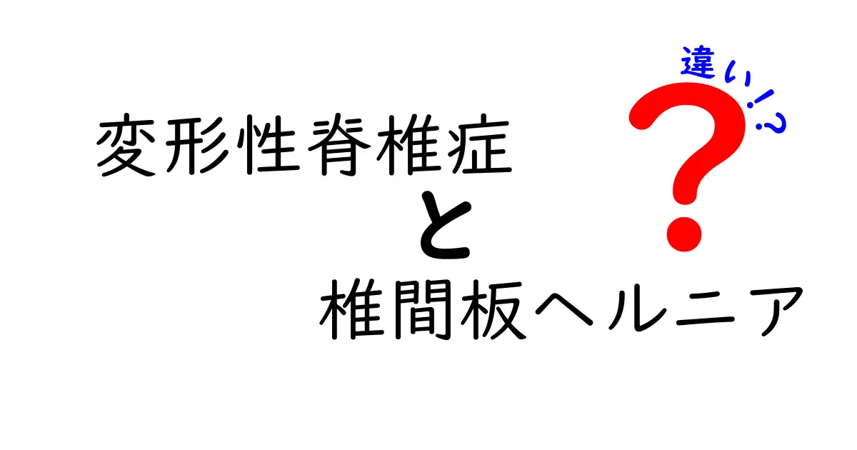 変形性脊椎症と椎間板ヘルニアの違いをわかりやすく解説｜痛みの原因と見分け方