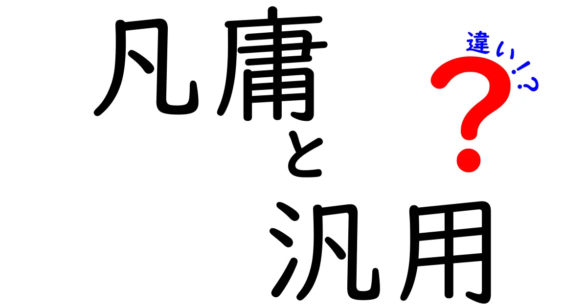 凡庸と汎用の違いを完全解説！日常と仕事での使い分けを3つのポイントで理解