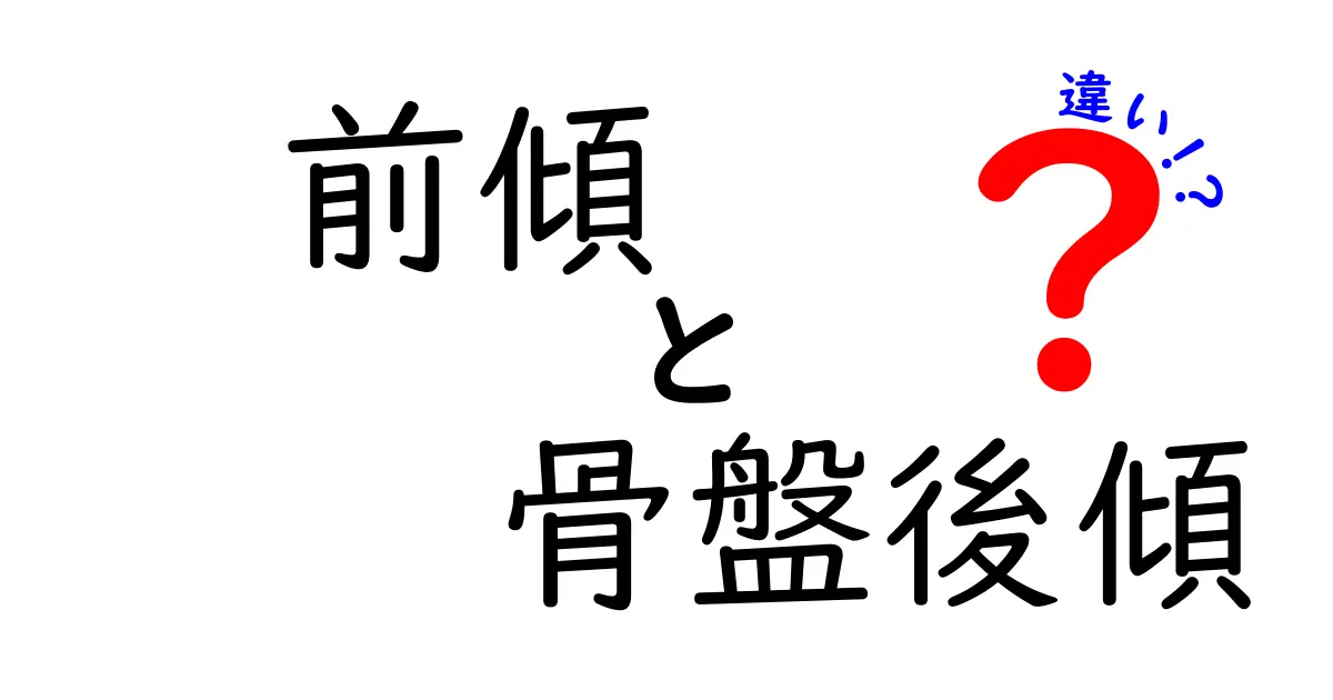 前傾と骨盤後傾の違いを徹底解説｜姿勢の悩みを解く見分け方と改善のコツ