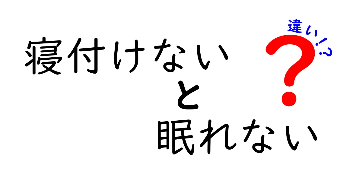 寝付けないと眠れないの違いを徹底解説！眠れない夜を乗り越える3つのコツ
