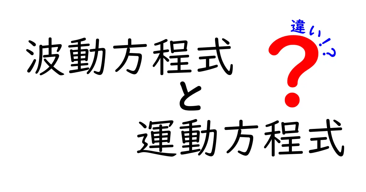 波動方程式と運動方程式の違いを徹底解説｜中学生にもわかる基礎からの比較