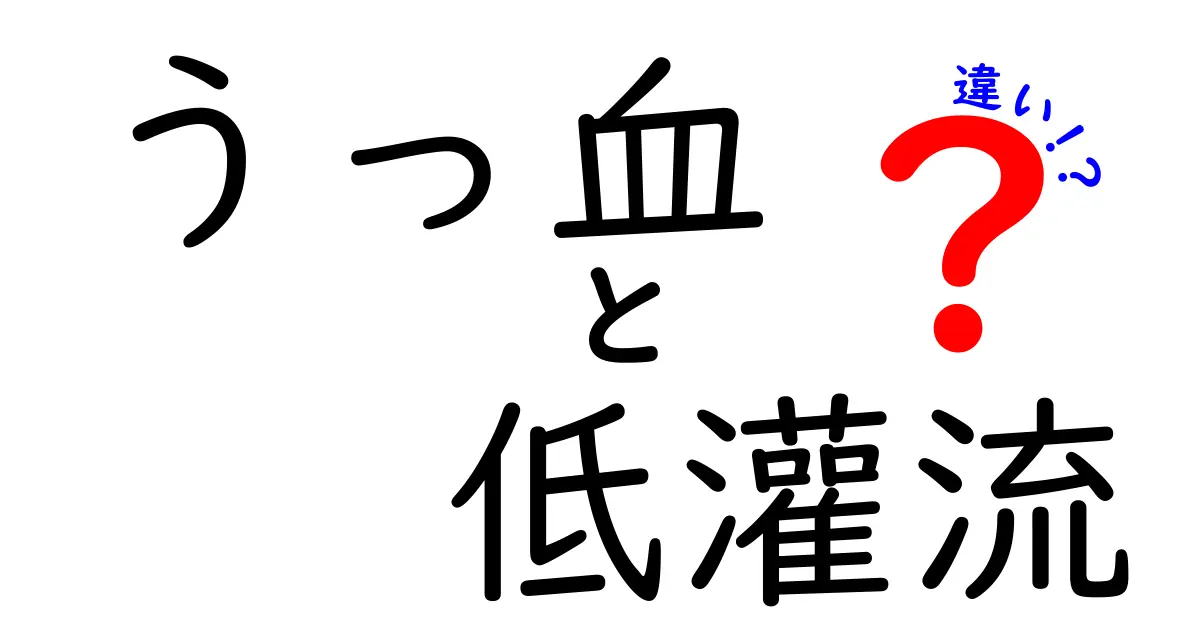 うっ血と低灌流の違いをクリックしたくなる図解で徹底解説！