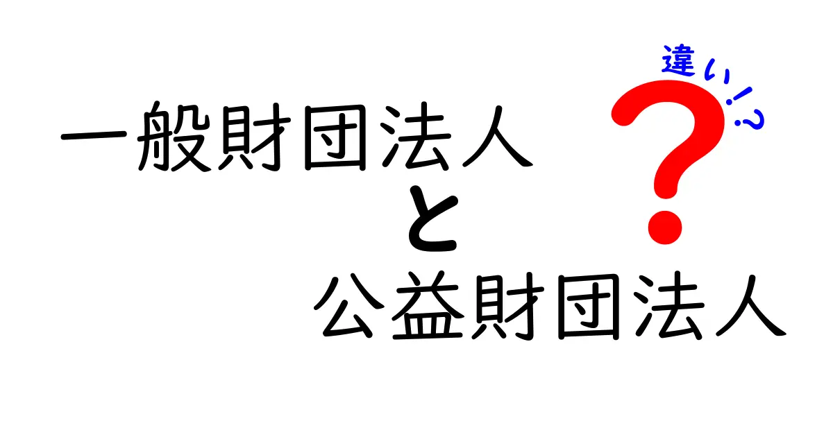一般財団法人と公益財団法人の違いを中学生にも分かる図解と実務ガイド