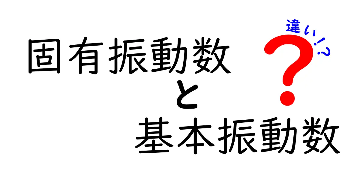 固有振動数と基本振動数の違いを徹底解説！中学生にも分かる基礎から実例までを丁寧に紐解くクリック必須のガイド