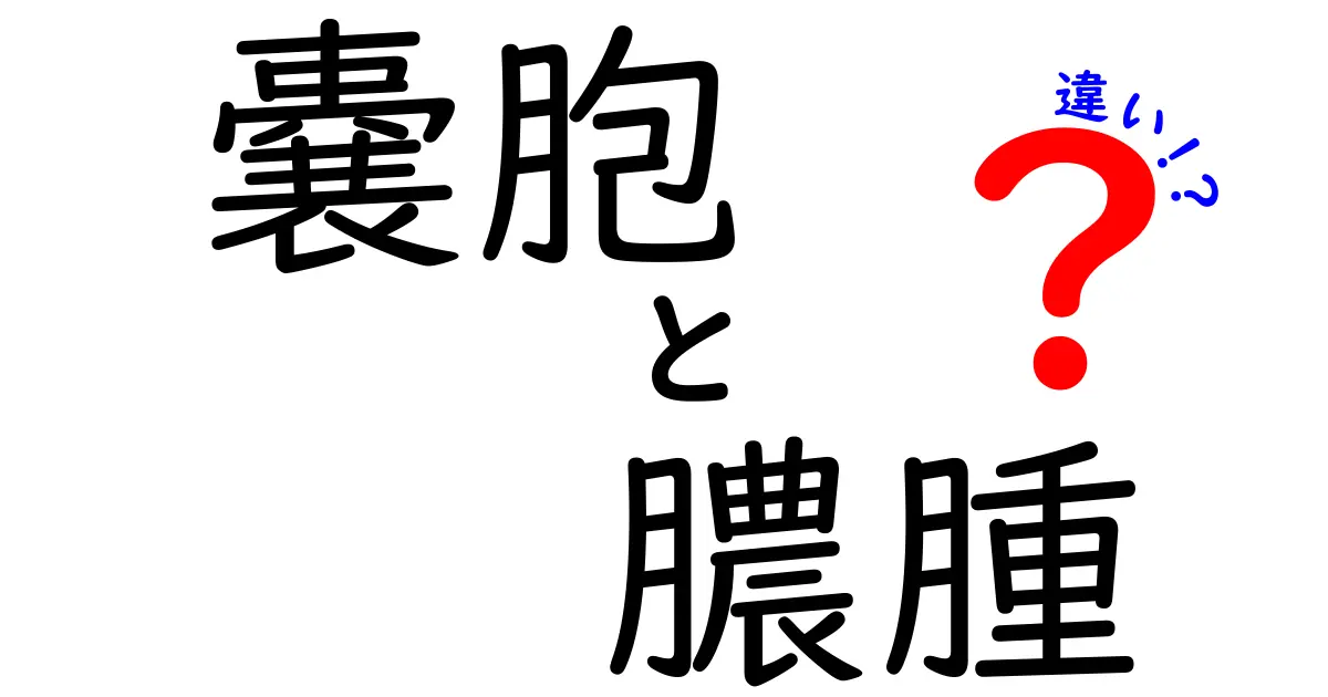 嚢胞と膿腫の違いを徹底解説！中学生にも分かる見分け方と原因・治療のポイント
