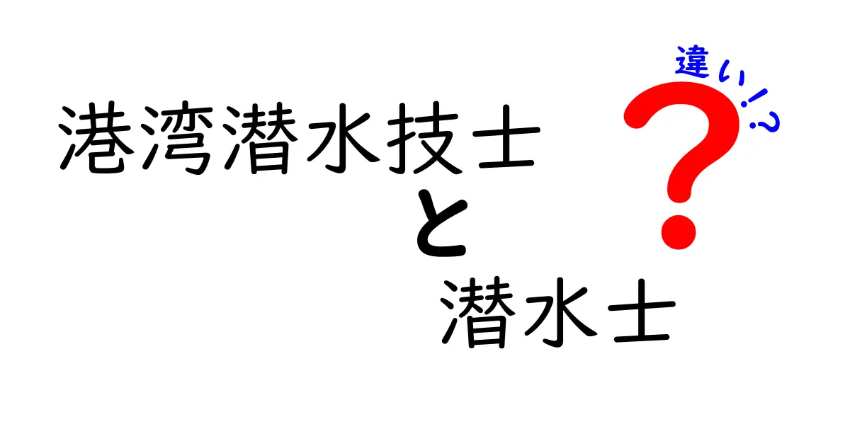 港湾潜水技士と潜水士の違いを徹底解説｜現場別の特徴とキャリアの選び方