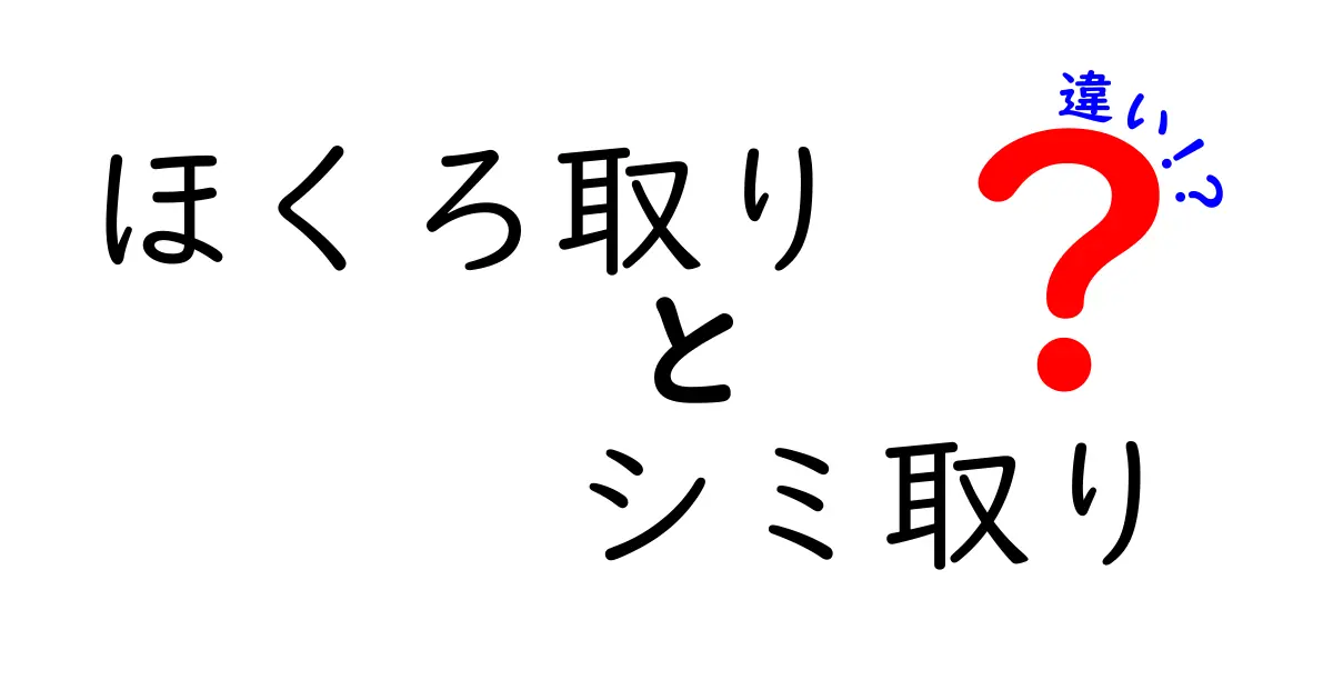 ほくろ取りとシミ取りの違いを徹底解説！自宅ケアとクリニック施術の選び方