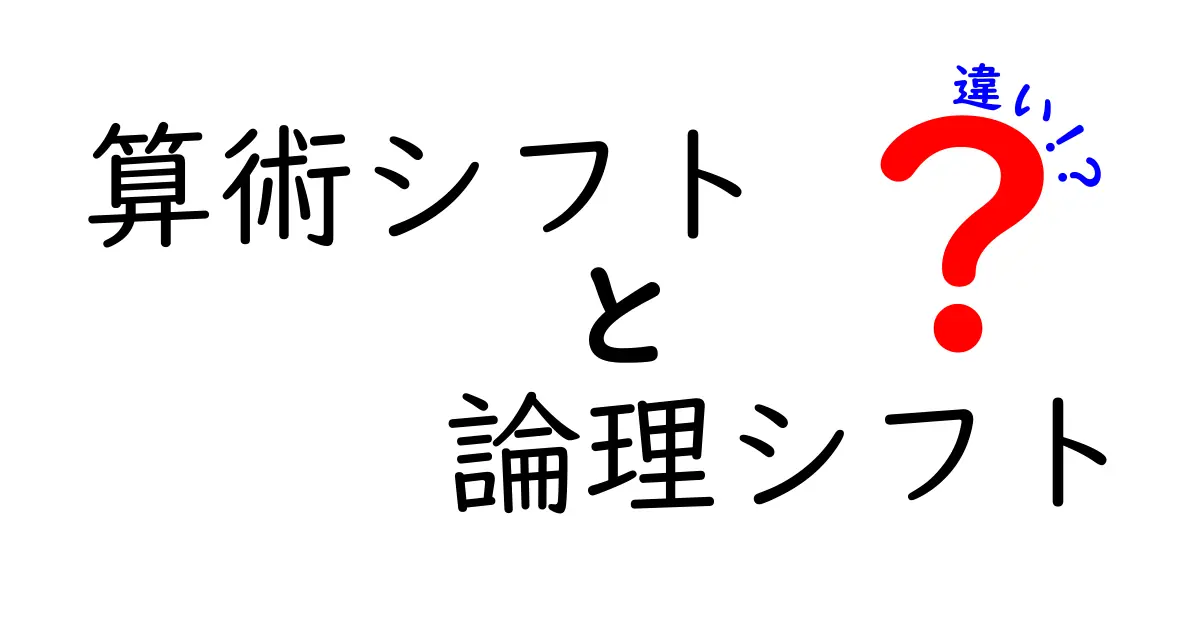 算術シフトと論理シフトの違いを徹底解説｜中学生にも分かる実例つき