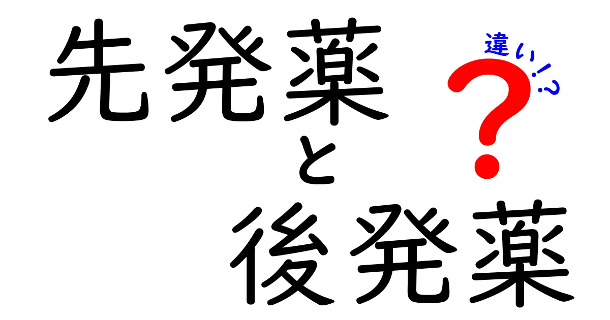 先発薬と後発薬の違いがすぐ分かる！子どもにも伝わる薬の基本