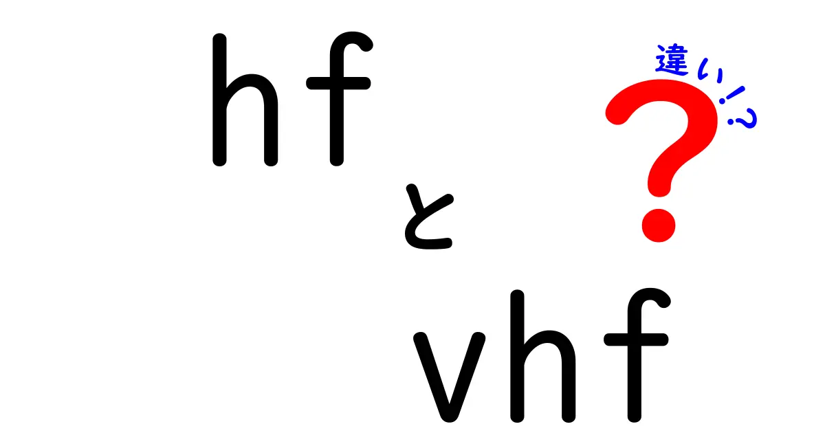 HFとVHFの違いをわかりやすく解説する初心者向けガイド