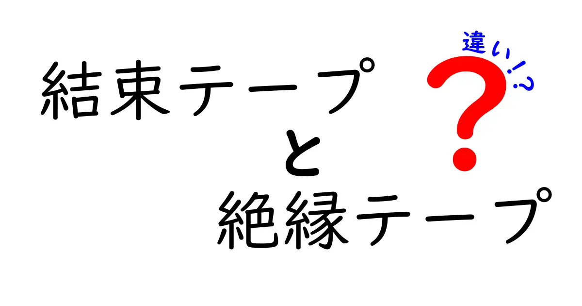 結束テープと絶縁テープの違いをわかりやすく解説：用途・素材・選び方を徹底比較