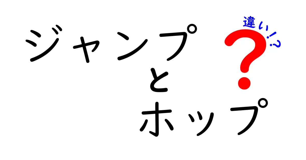 ジャンプ　ホップ　違いを徹底解説｜日常とスポーツで使い分けるコツ