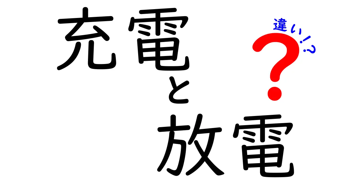 充電と放電の違いを徹底解説｜中学生にもわかる基本と日常での活用