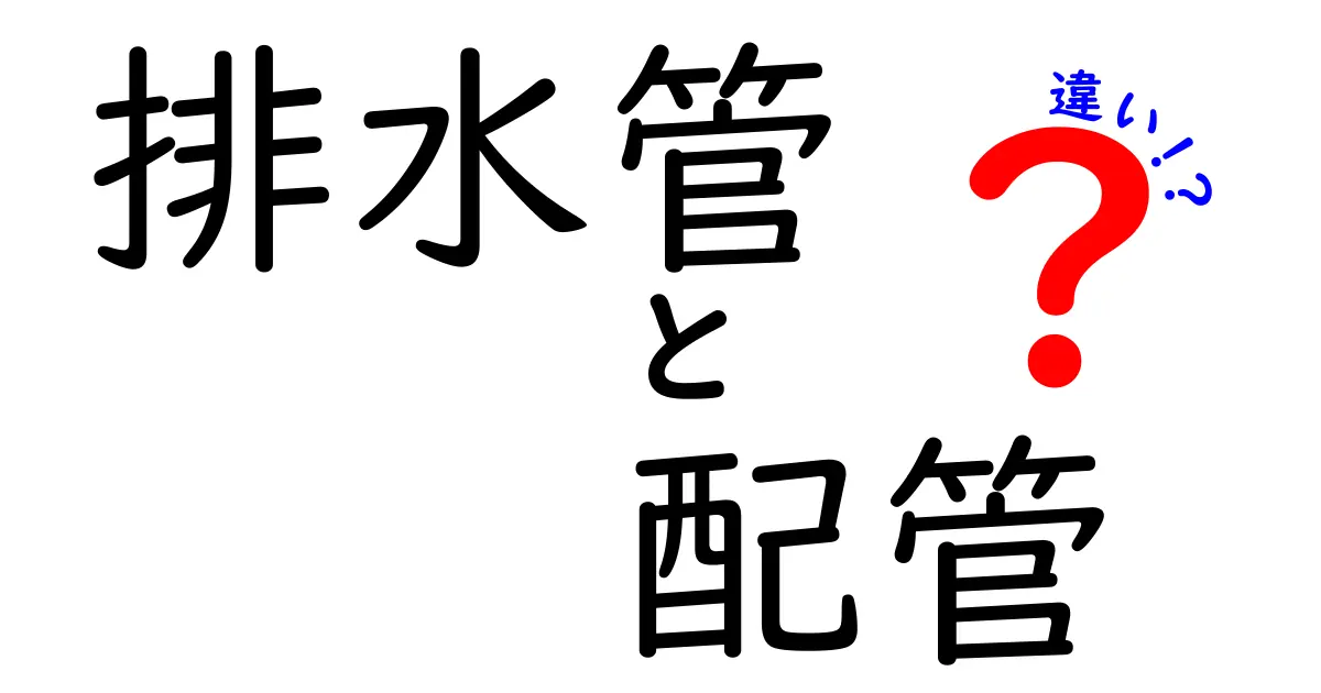 排水管と配管の違いを徹底解説｜家庭の設置とトラブル対策を賢く選ぶ
