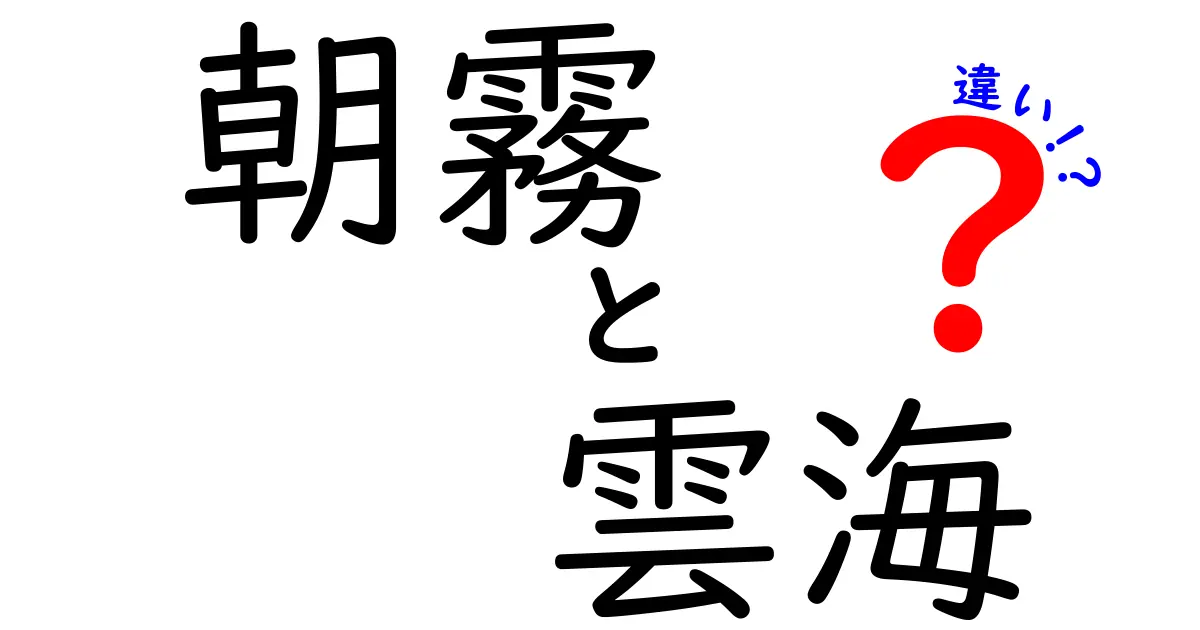 朝霧と雲海の違いを徹底解説！朝の風景を正しく見分けるコツ