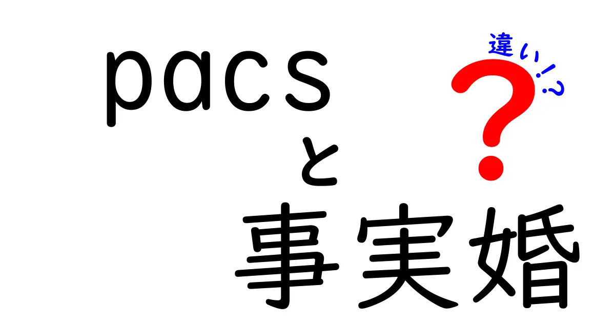 PACSと事実婚の違いを徹底解説｜中学生にもわかる現代のパートナーシップ入門