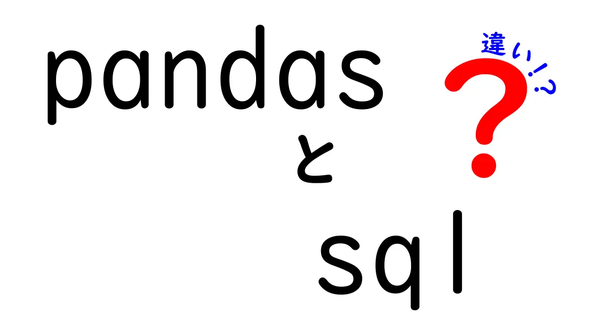 pandasとSQLの違いを完全解説！データ分析の現場で使い分ける3つのコツ