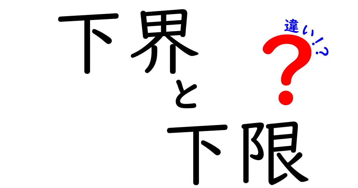 下界と下限の違いを中学生にも分かる言葉で徹底解説！