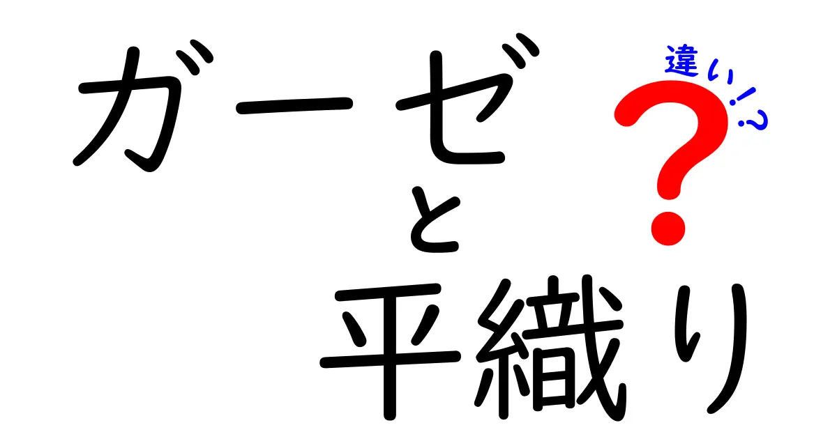 ガーゼと平織りの違いを徹底解説！肌に優しい布を選ぶときのポイント