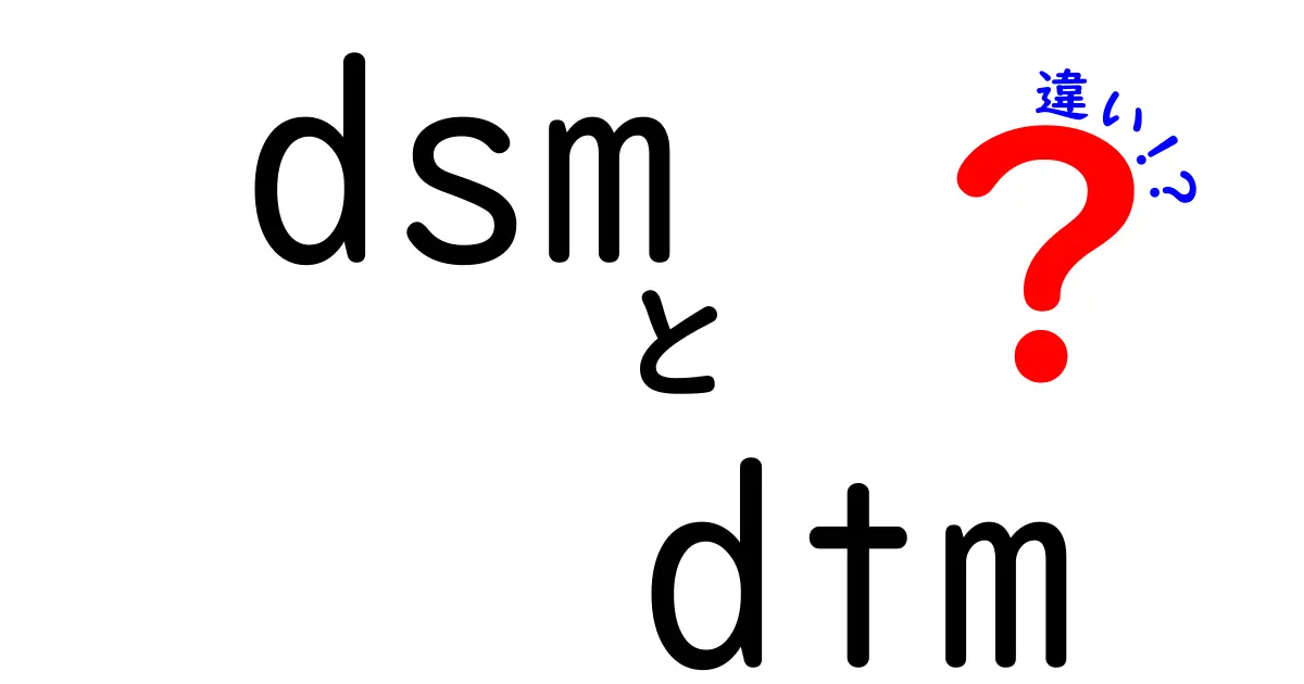 dsm dtm 違いを徹底解説！地理データのDSMとDTMの違いとは