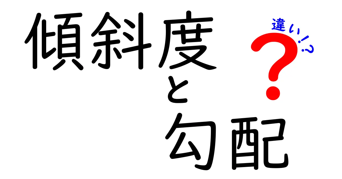傾斜度・勾配・違いを徹底解説！中学生にも伝わる図解つき入門