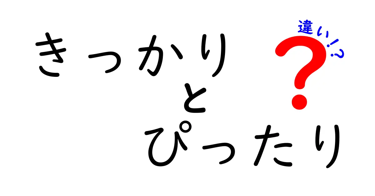 きっかりとぴったりの違いを徹底解説！中学生にも分かる使い分けのコツと例