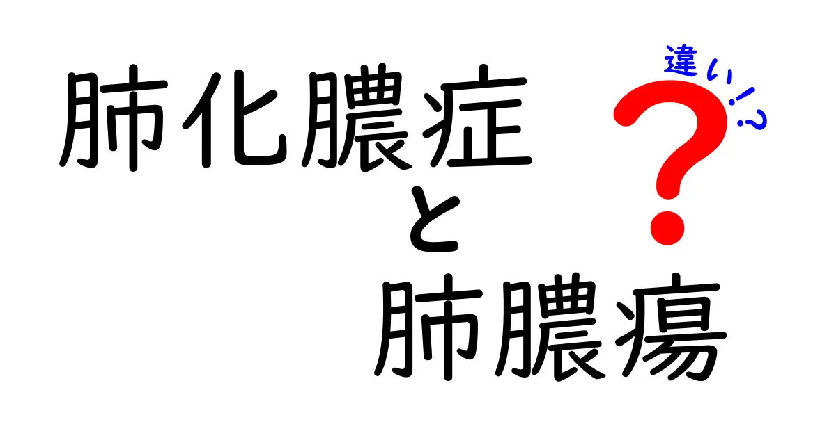 肺化膿症と肺膿瘍の違いを徹底解説！原因・症状・治療をやさしく理解する