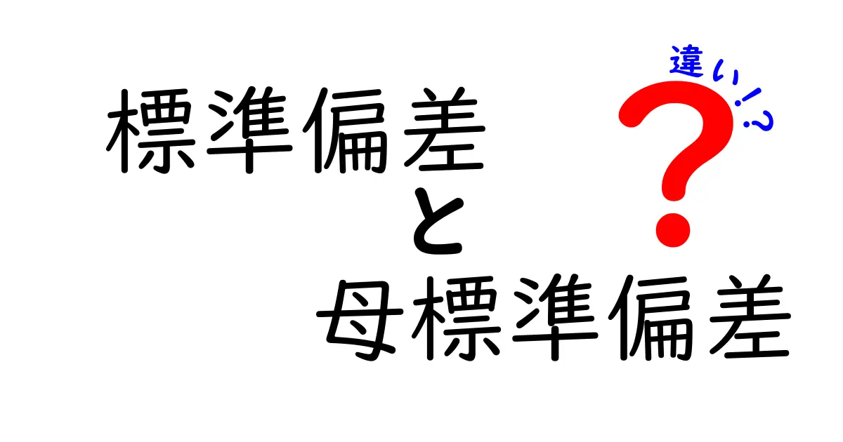 標準偏差と母標準偏差の違いを中学生にもわかる言葉で徹底解説