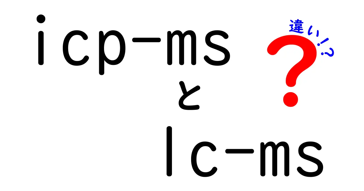 icp-ms　lc-ms　違いを徹底解説！中学生にもわかる測定機の使い分けガイド