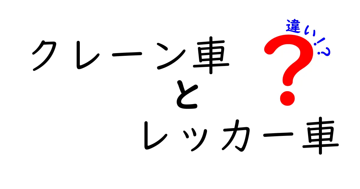 クレーン車とレッカー車の違いを徹底解説—現場で役立つ使い分けのコツ