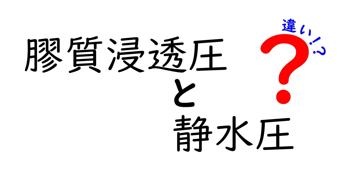 膠質浸透圧と静水圧の違いをわかりやすく解説｜中学生にも理解できる図解付き
