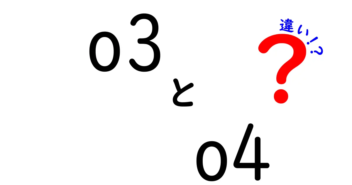 O3とO4の違いをわかりやすく解説｜構造・性質・日常への影響まで完全ガイド