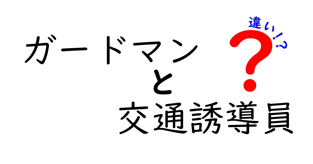 ガードマンと交通誘導員の違いを徹底解説！現場での役割・資格・見分け方を詳しく解説