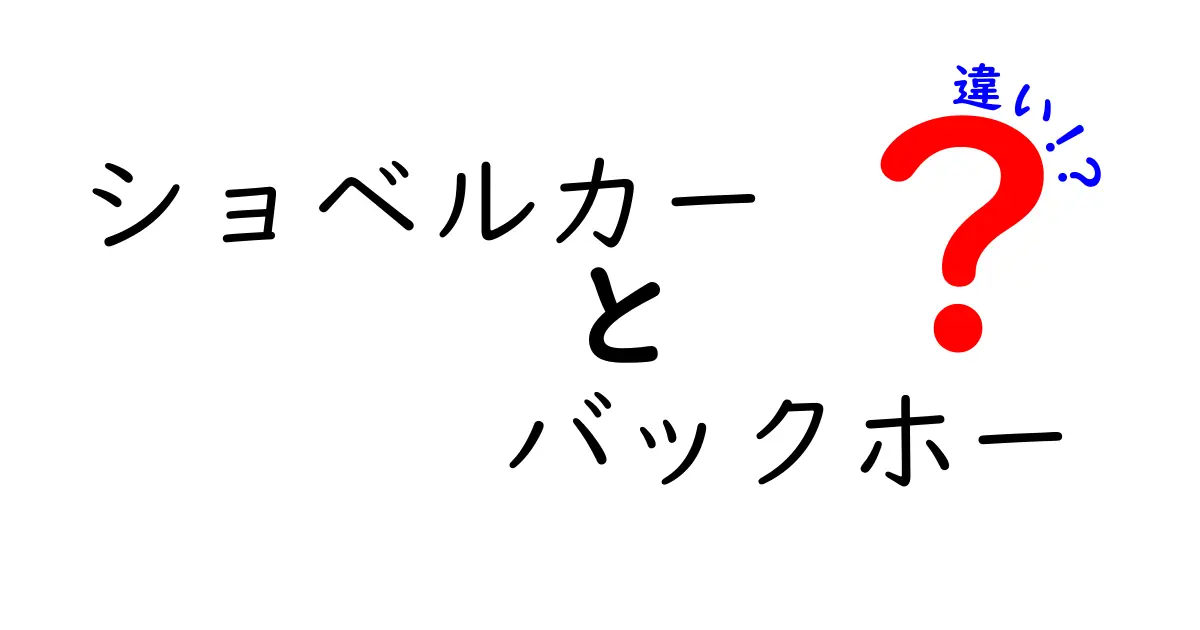 ショベルカーとバックホーの違いを完全解説！現場用語の謎と使い分けをわかりやすく解説
