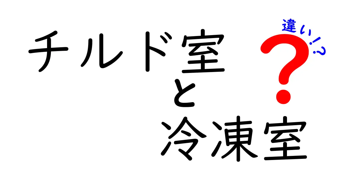 チルド室と冷凍室の違いを徹底解説！知っておくべき使い分けのコツと選び方