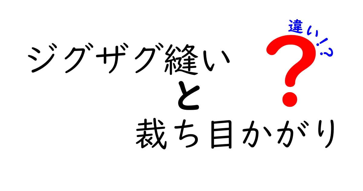 ジグザグ縫いと裁ち目かがりの違いを完全解説｜初心者にも分かる縫い方の謎