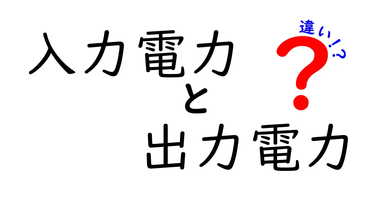入力電力と出力電力の違いを徹底解説！身近な電化製品の仕組みを理解して電気代と省エネのコツを押さえる
