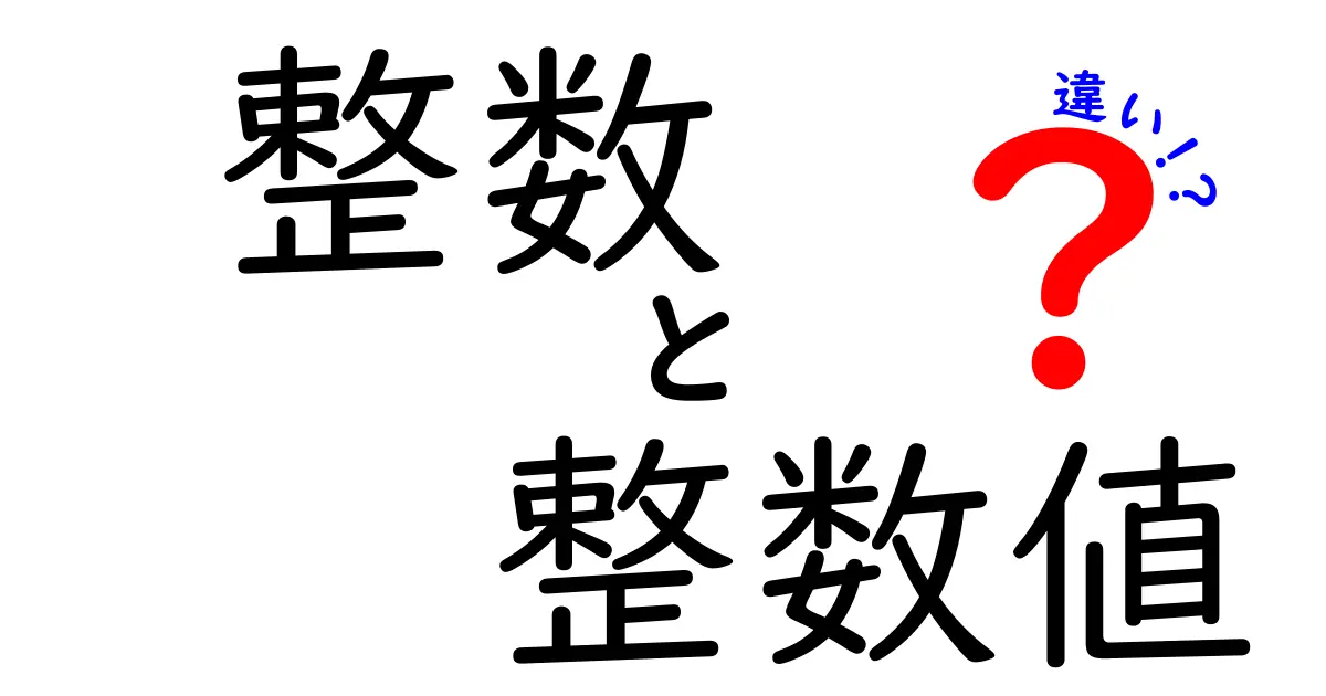 整数と整数値の違いを徹底解説！中学生にも分かる3つのポイントと見分け方
