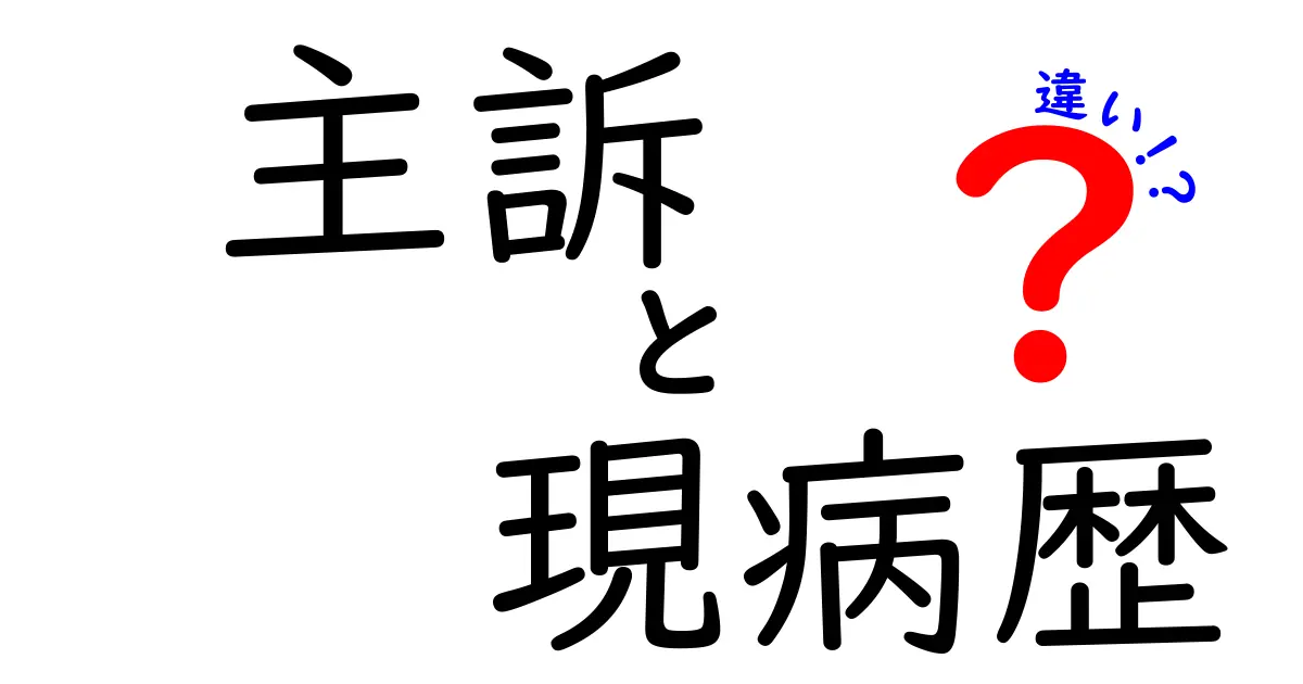 主訴と現病歴の違いを徹底解説！医療現場で混同しないための基礎ガイド