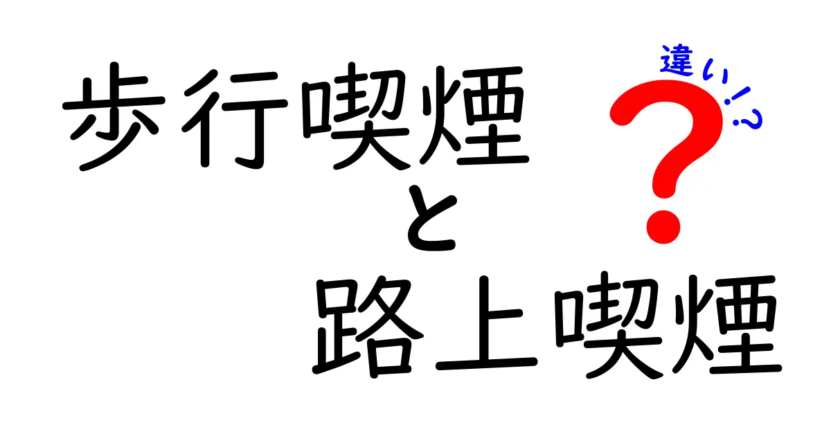 歩行喫煙と路上喫煙の違いを徹底解説！中学生にも分かるポイント総まとめ
