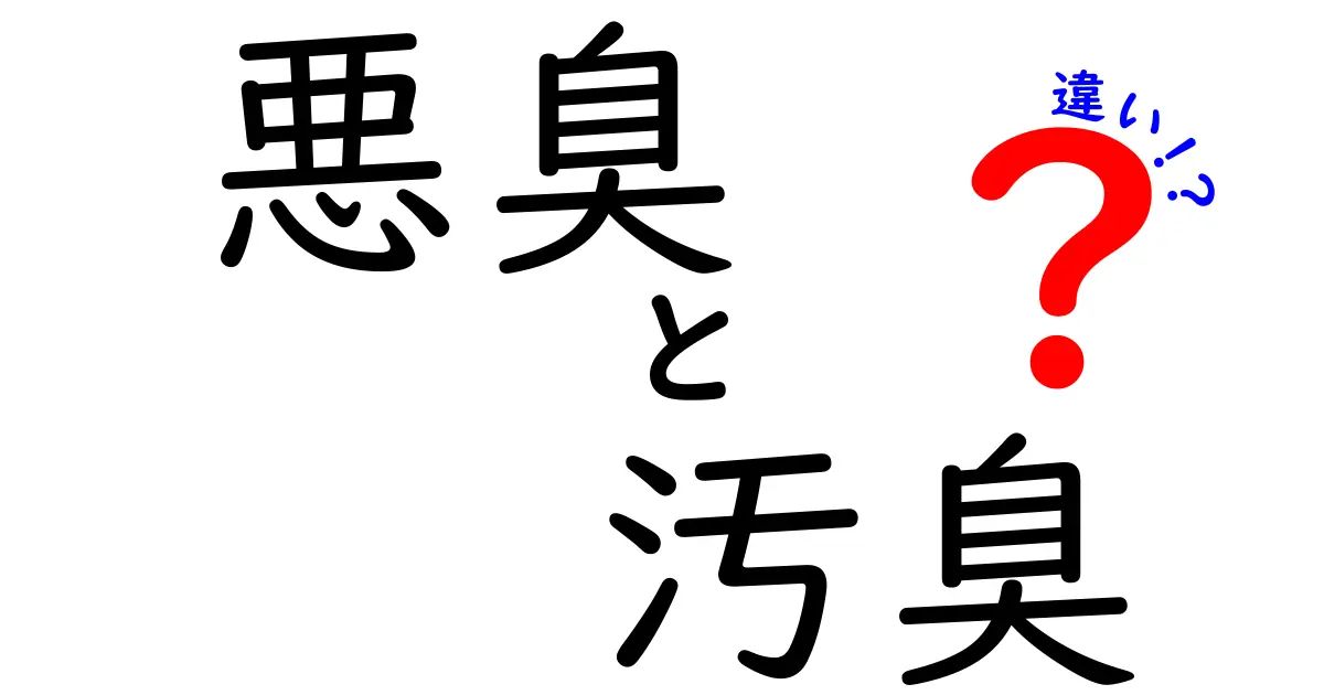 悪臭と汚臭の違いを徹底解説！使い分けのコツと身近な場面の見分け方