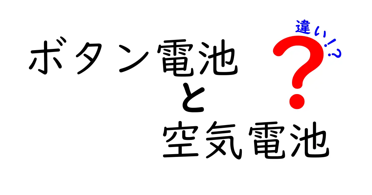 ボタン電池と空気電池の違いを徹底解説！小型電源の謎を解く最新情報