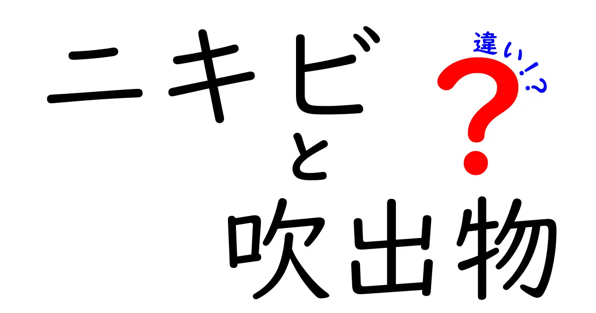 ニキビと吹出物の違いを徹底解説！中学生でもわかる判断とケアのガイド