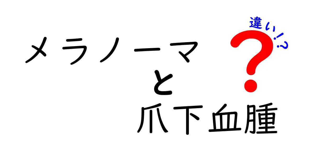 メラノーマと爪下血腫の違いを徹底解説｜見分け方と受診のタイミングを中学生にもわかる言葉で