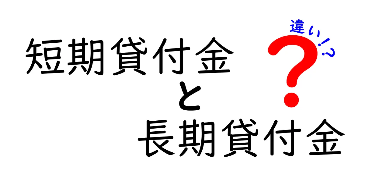短期貸付金　長期貸付金　違いを徹底解説！中学生にも分かるやさしい金融入門