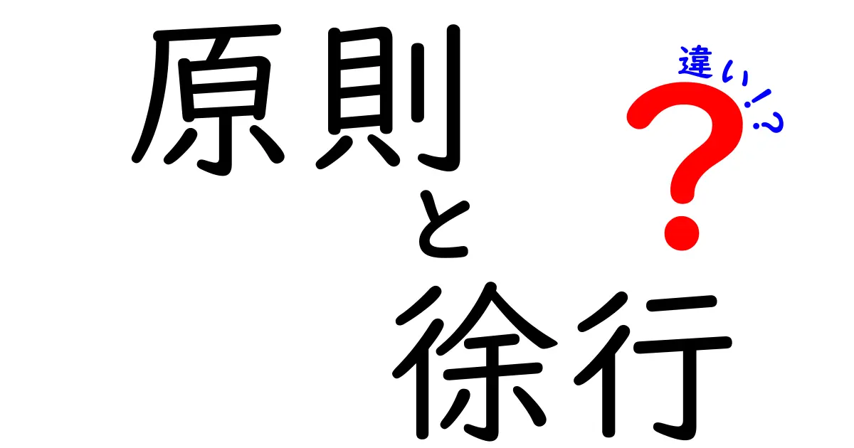 原則と徐行の違いを徹底解説！いつ、どちらを選ぶべきかを中学生にもわかる解説